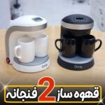 قهوه ساز ۲ فنجانه فلاویا
