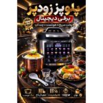 مولتی کوکر 24 کاره روکو Rocco | زودپز برقی 6 لیتری
